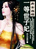 庶女当嫁一等世子妃完结