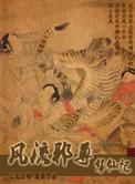 风流邪尊问鼎记
