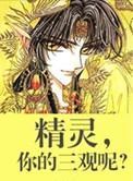 精灵你的三观呢 无措仓惶