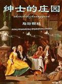 绅士的庄园谁是攻