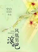 什么叫做凤凰男