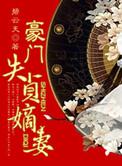 豪门嫡子