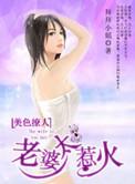 老婆太撩人了