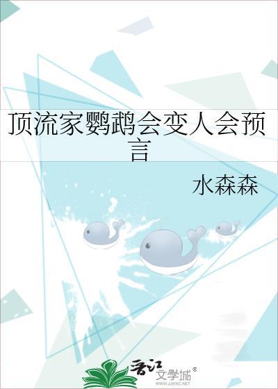 顶流家鹦鹉会变人会预言免费阅读