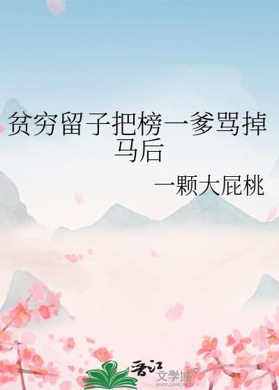 贫穷留子把榜一爹骂掉马后在线