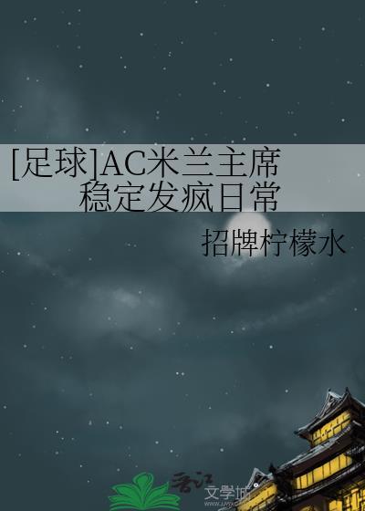 ac米兰成员