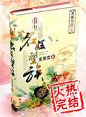 重生名媛望族素素雪TXT