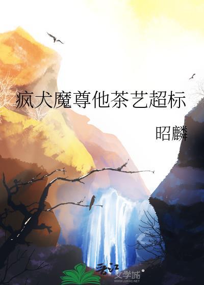 疯犬魔尊他茶艺超标 昭麟 免费