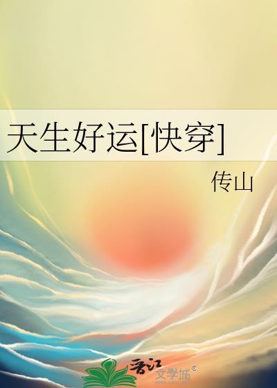 天生幸运心