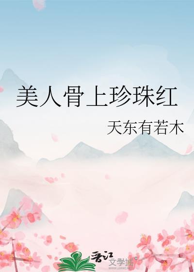 美人骨意思