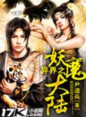异世界之妖魔大陆