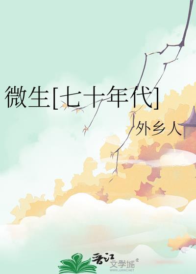 微生七十年代by外乡人