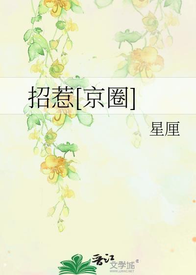 招惹京圈