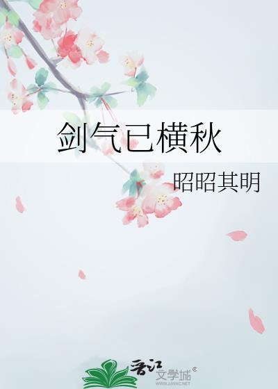 剑气横秋by