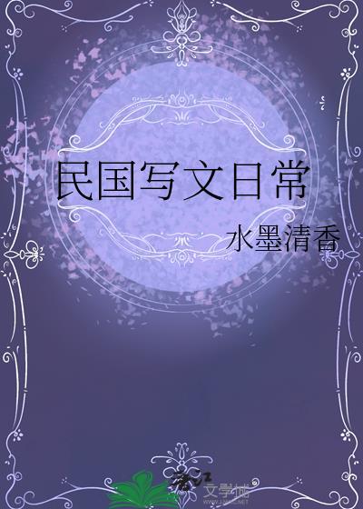 民国写文流男主