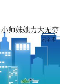 小师妹她又凶又撩