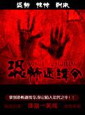 恐怖通缉令精校版