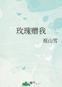 玫瑰赠我陈时周安