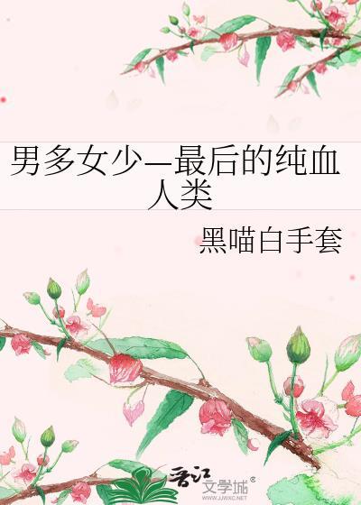 男多女少最新推荐