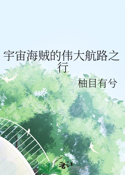 宇宙海贼的动漫