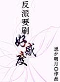 反派要刷好感度清和