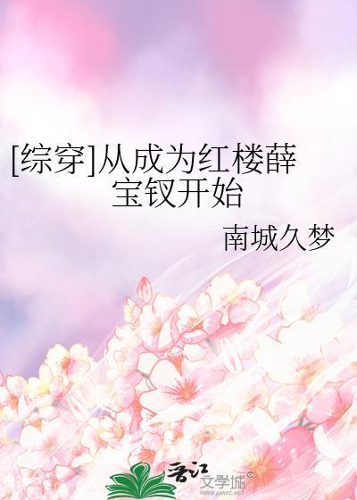 (红楼同人)穿成宝钗她叔叔