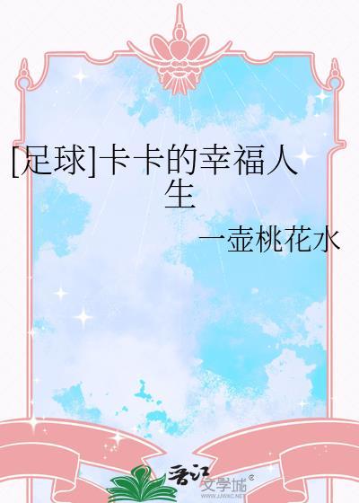 足球卡卡的幸福人生一壶桃花水110