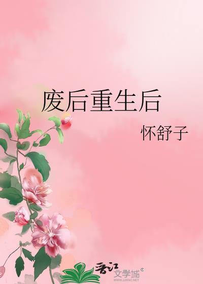 废后重生gl明也全本免费