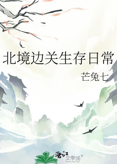 北境边关生存日常txt芒兔七