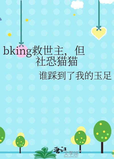 BKinq救世主但社恐猫猫