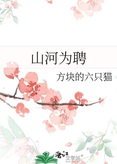 山河为聘短剧演员表