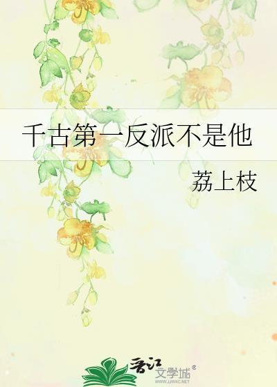 千古第一臣