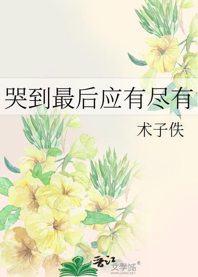 哭到极致会怎么样?