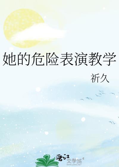 危险的她里面的台词