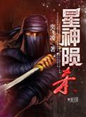 星陨武神拼装视频