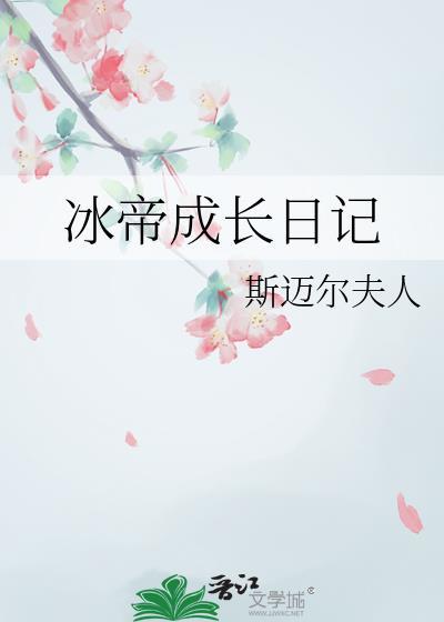 冰帝成长日记斯迈尔夫人免费阅读