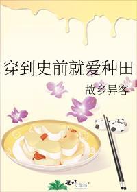 穿到史前养小恐龙崽作者血血