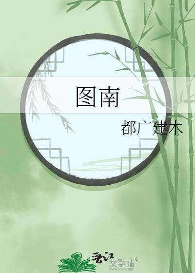 图南股份最新消息