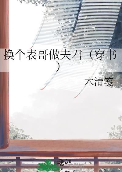 换个表哥做夫君(穿书)木清笺