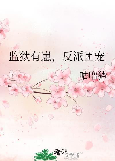 反派团宠免费阅读