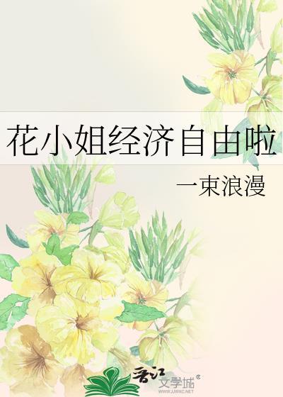花小姐经济自由啦一束浪漫