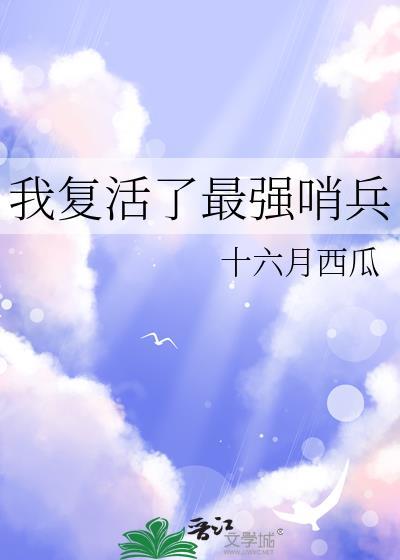 我复活了最强哨兵 十六月西瓜 笔趣阁
