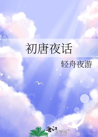 初唐夜行txt