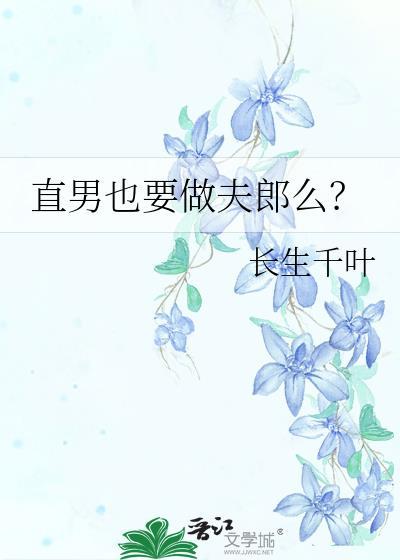 直男也要做夫郎么? 长生千叶 在线免费阅读