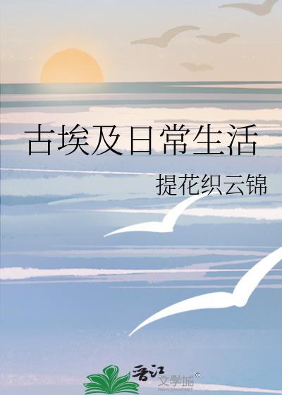 古埃及日常生活提花织云锦