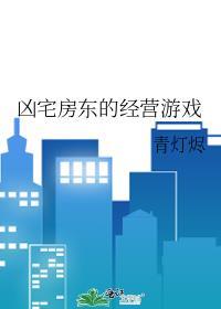 凶宅房屋中介