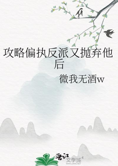 攻略偏执反派翻车了32章
