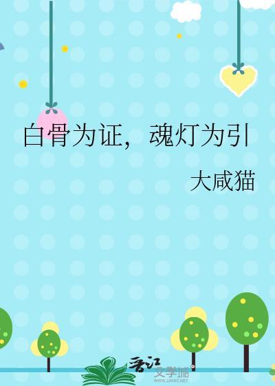 魂灯为引免费阅读