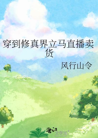 穿到修真世界