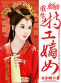重生之特工嫡女有声全集